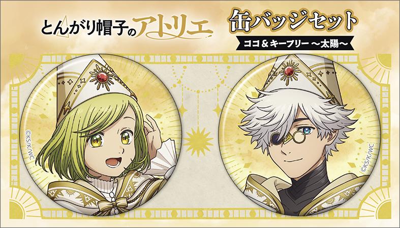 とんがり帽子のアトリエ（尖帽子的魔法工房） ココ＆キーフリー 缶徽章套裝 太陽款