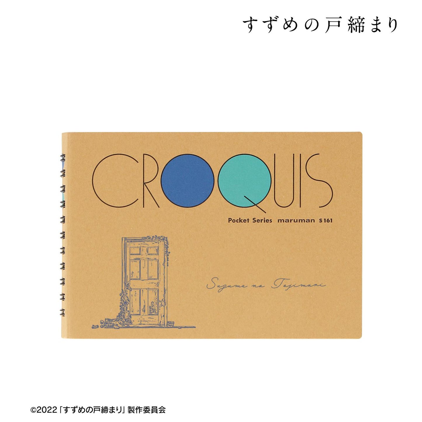 映画 すずめの戸締まり_クロッキーブック