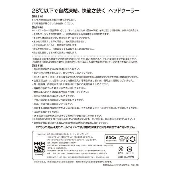 【SUO】ヘッドクーラー
