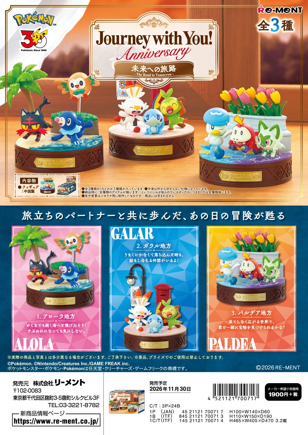 寶可夢 Journey with You!Anniversary 未來への旅路 【コンプリートBOX／3個入り】