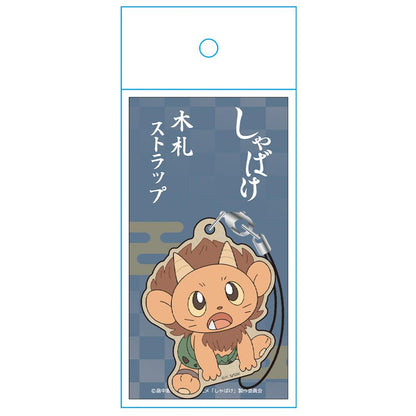 しゃばけ 木札掛件 鳴家