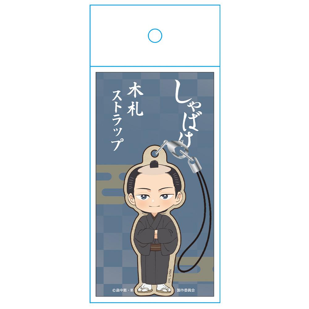 しゃばけ 木札掛件 仁吉