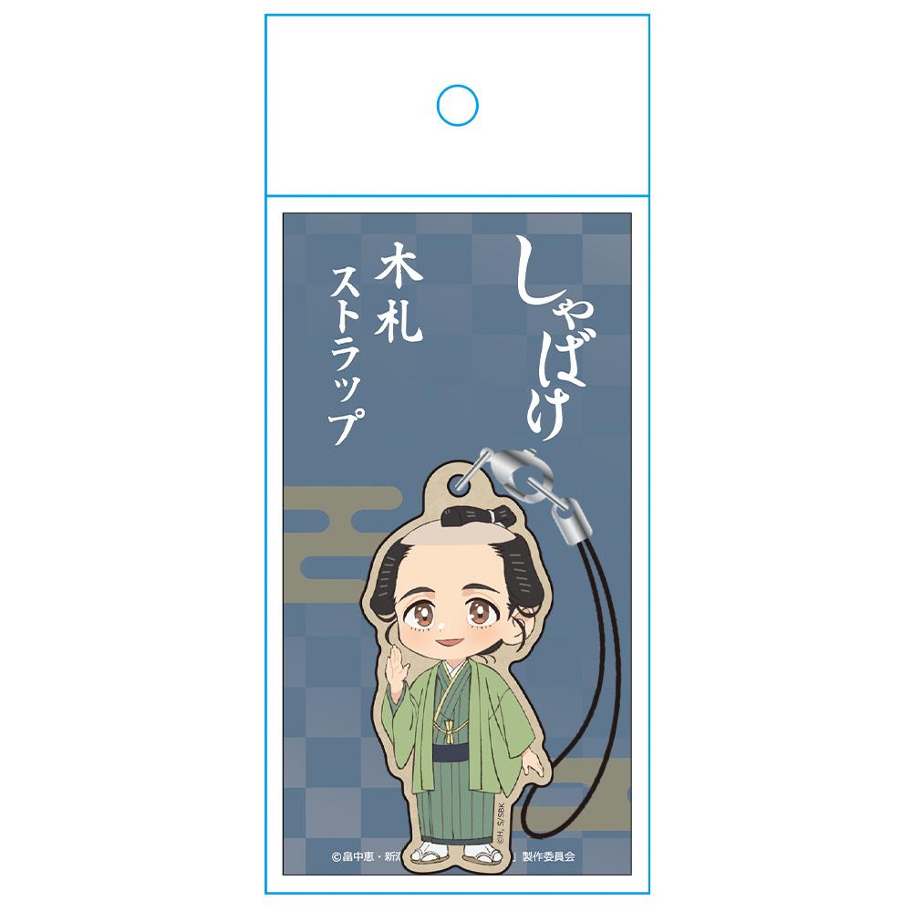 しゃばけ 木札掛件 一太郎