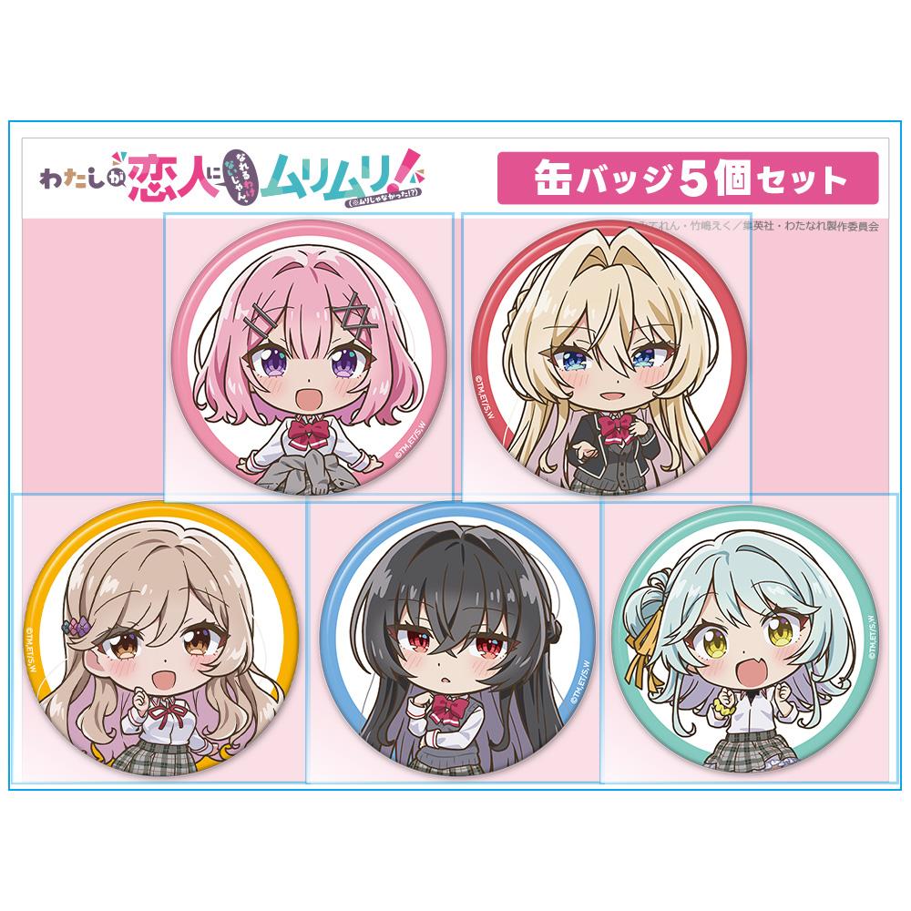 わたしが戀人になれるわけないじゃん、ムリムリ!(※ムリじゃなかった!?) 徽章5件套 れな子&真唯&紫陽花&紗月&香穂
