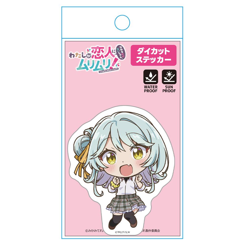 わたしが戀人になれるわけないじゃん、ムリムリ!(※ムリじゃなかった!?)_ダイカットステッカー 小柳 香穂