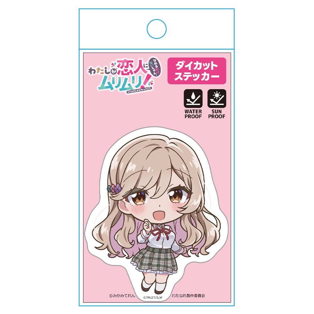 わたしが戀人になれるわけないじゃん、ムリムリ!(※ムリじゃなかった!?) 瀨名紫陽花 異形貼紙