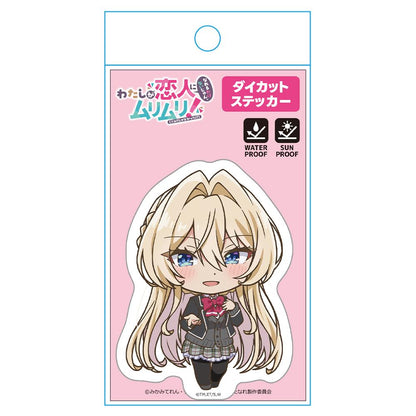 わたしが戀人になれるわけないじゃん、ムリムリ!(※ムリじゃなかった!?) 異形貼紙 王塚真唯