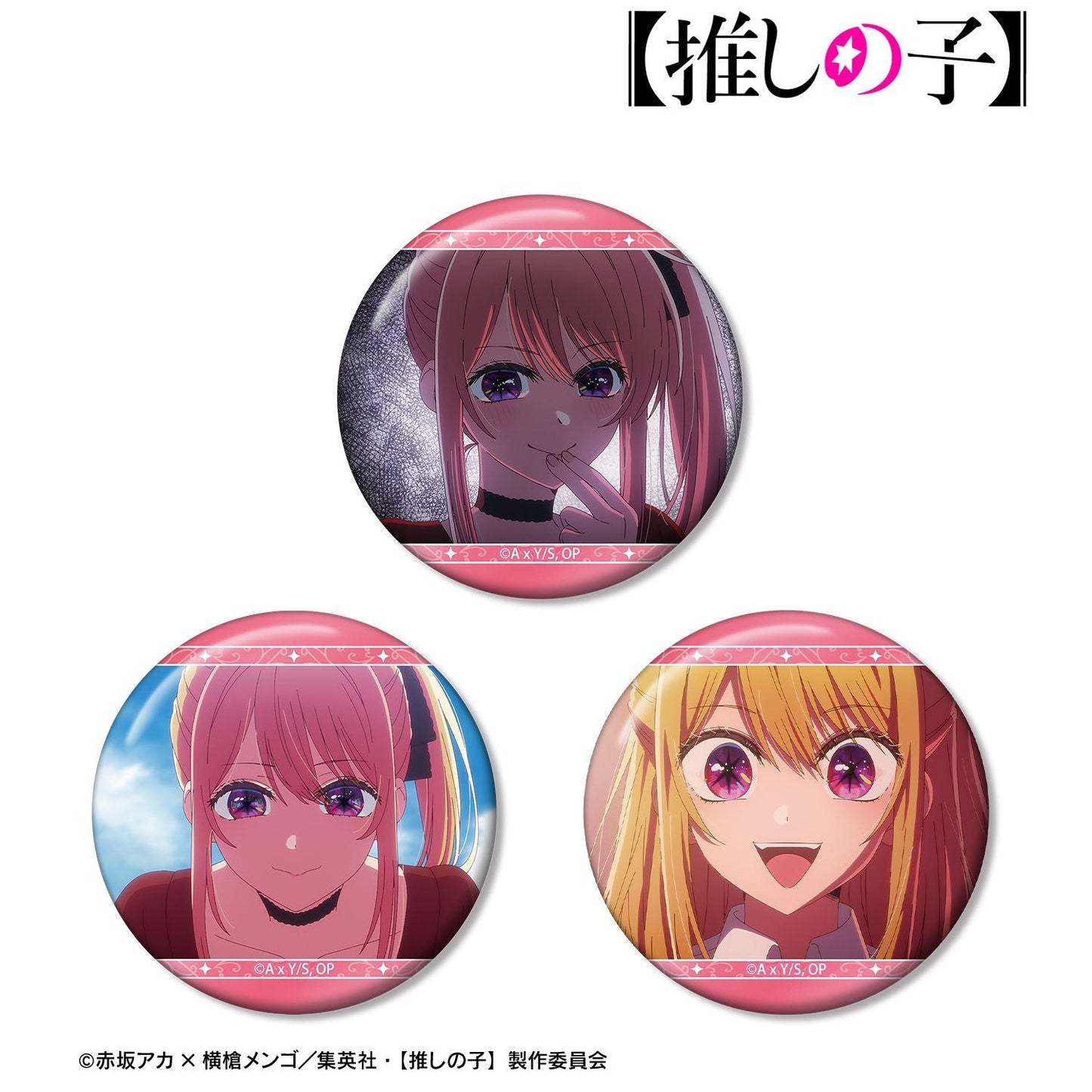 【推しの子】_ルビー 場面写缶バッジ3個セット
