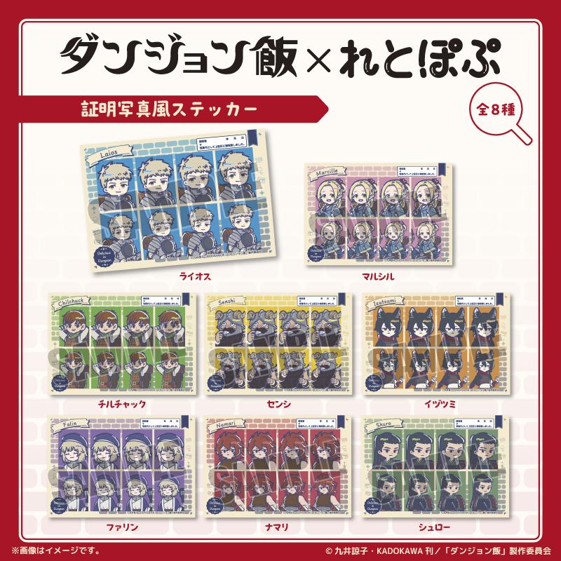 ダンジョン飯_れとぽぷ 証明写真風ステッカー ナマリ