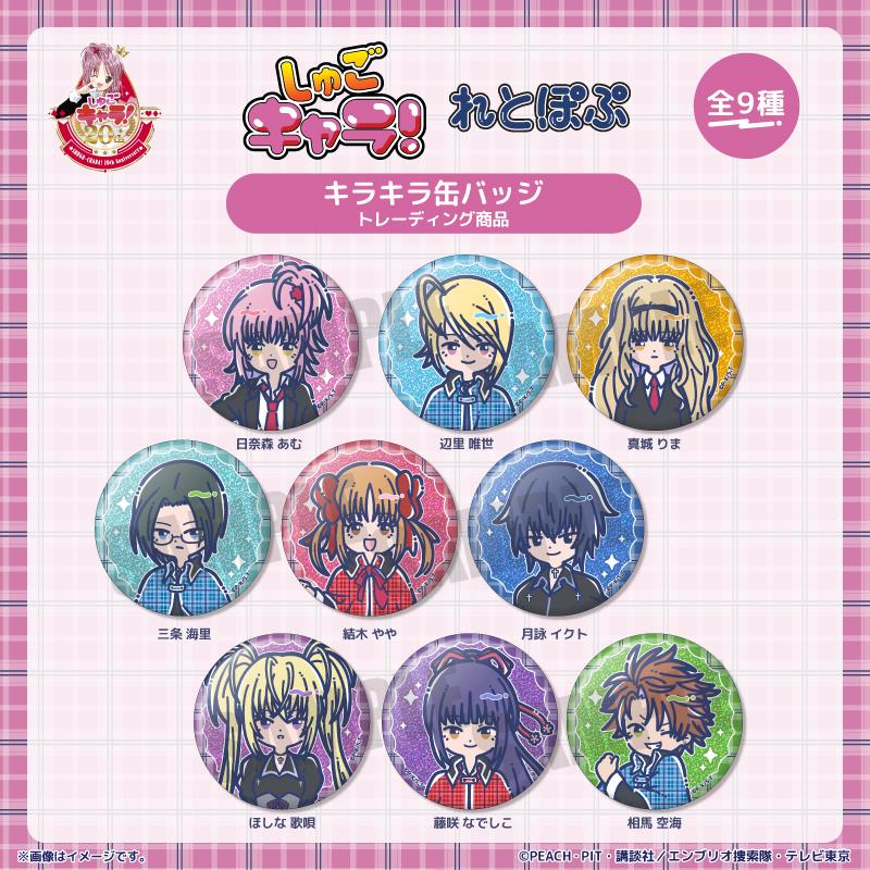 しゅごキャラ!_れとぽぷ キラキラ缶バッジ　【BOX／9個入り】