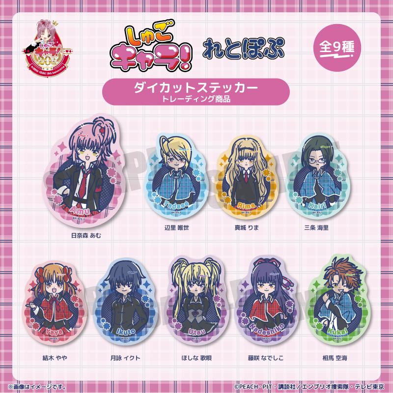 しゅごキャラ!_れとぽぷ ダイカットステッカー　【BOX／9個入り】
