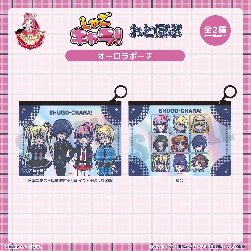 しゅごキャラ!_れとぽぷ オーロラポーチ日奈森 あむ+辺里 唯世+月詠 イクト+ほしな 歌唄