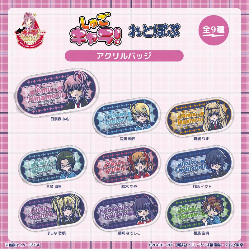 しゅごキャラ!_れとぽぷ アクリルバッジ相馬 空海