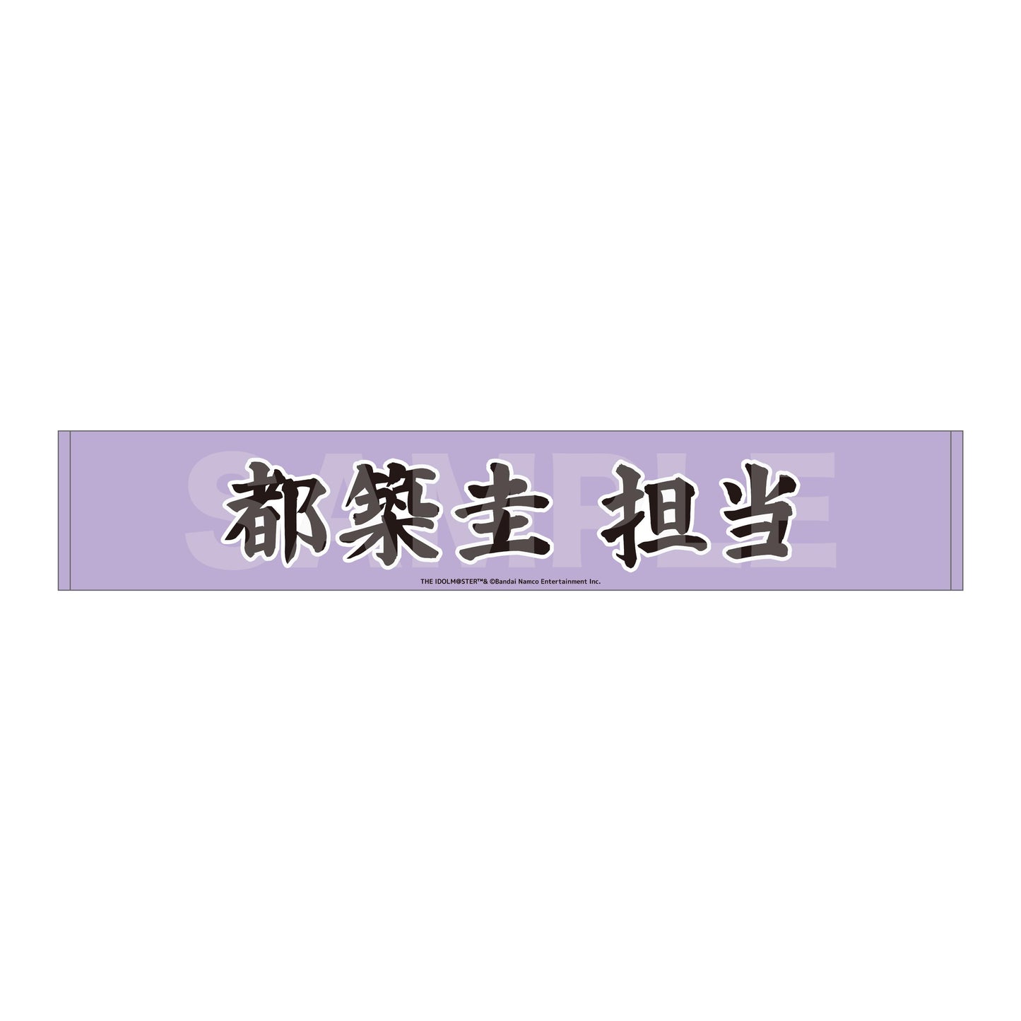 偶像大師 SideM Teddy's Collection 圍巾毛巾 /01 都築圭