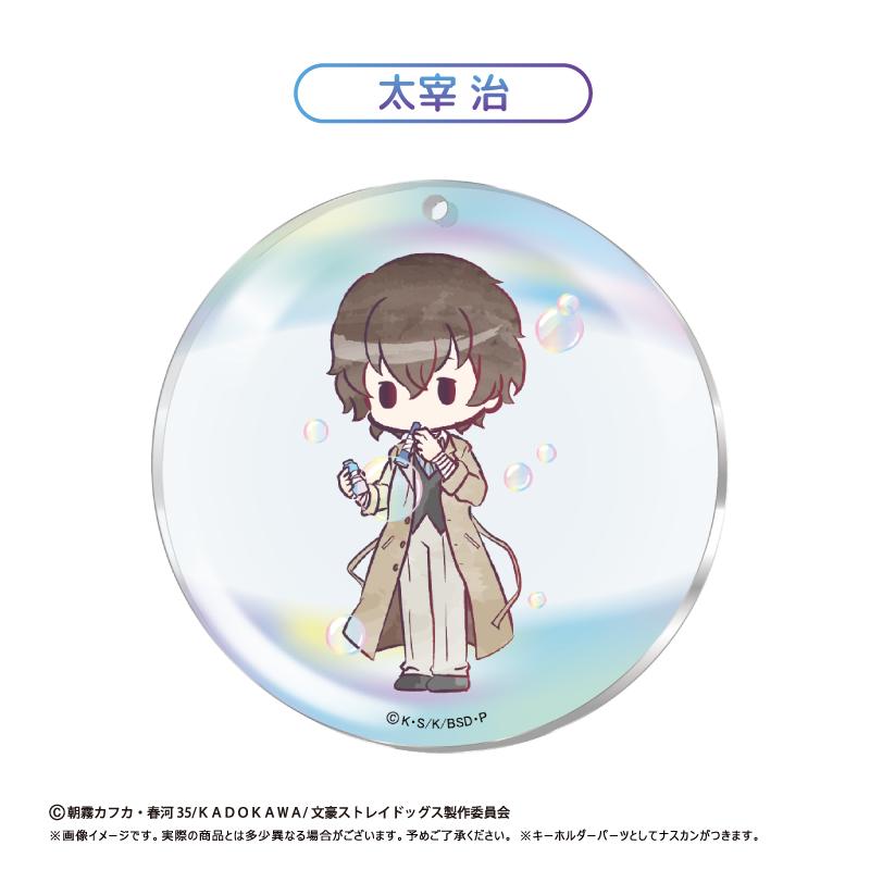 文豪野犬（文豪野犬） 復古風 亞克力鑰匙扣 肥皂泡Ver. 【整盒裝／8個入】