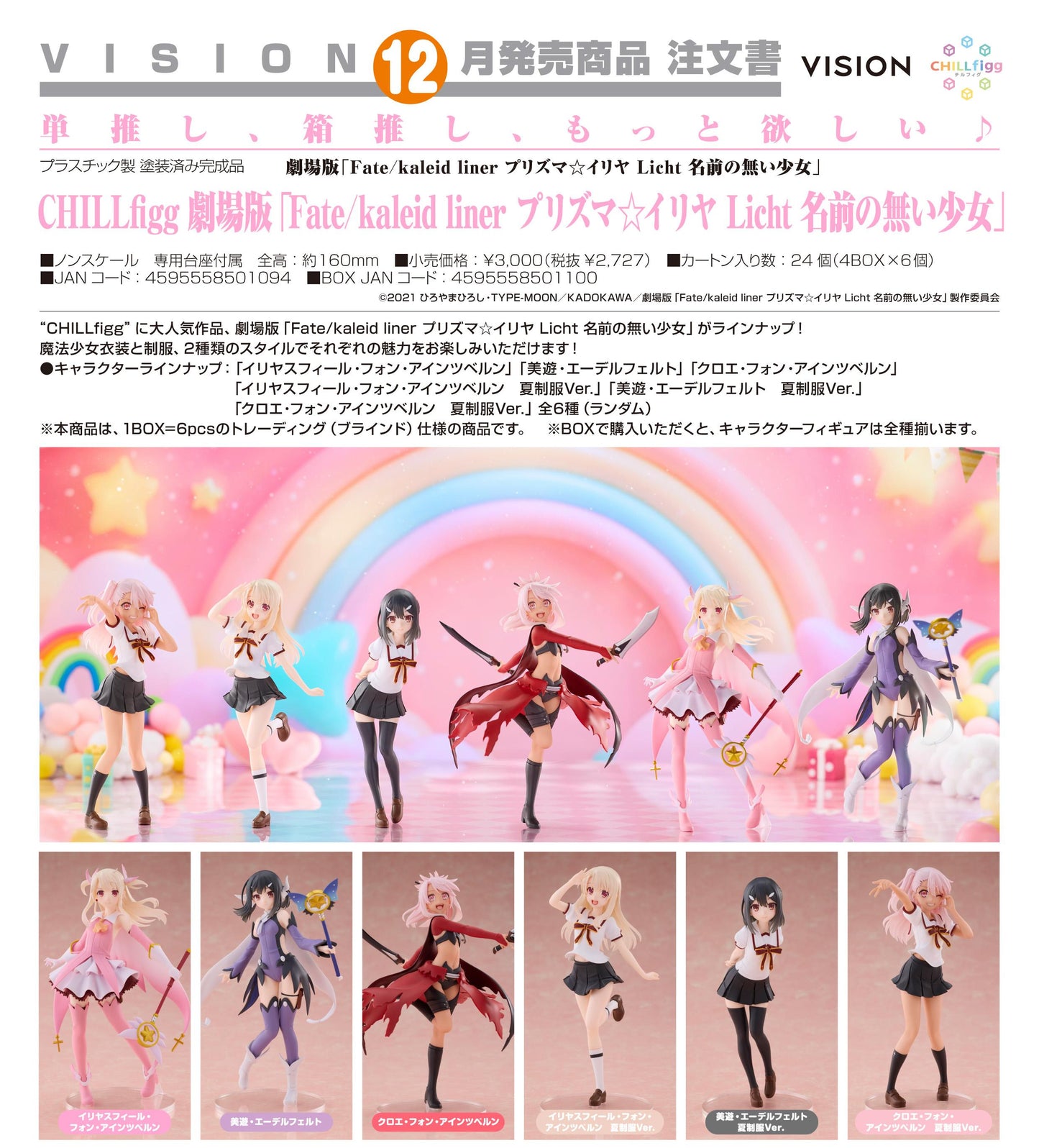 劇場版Fate/kaleid liner プリズマ☆イリヤ Licht 名前の無い少女 CHILLfigg 迷你手辦 6個裝 完整盒裝