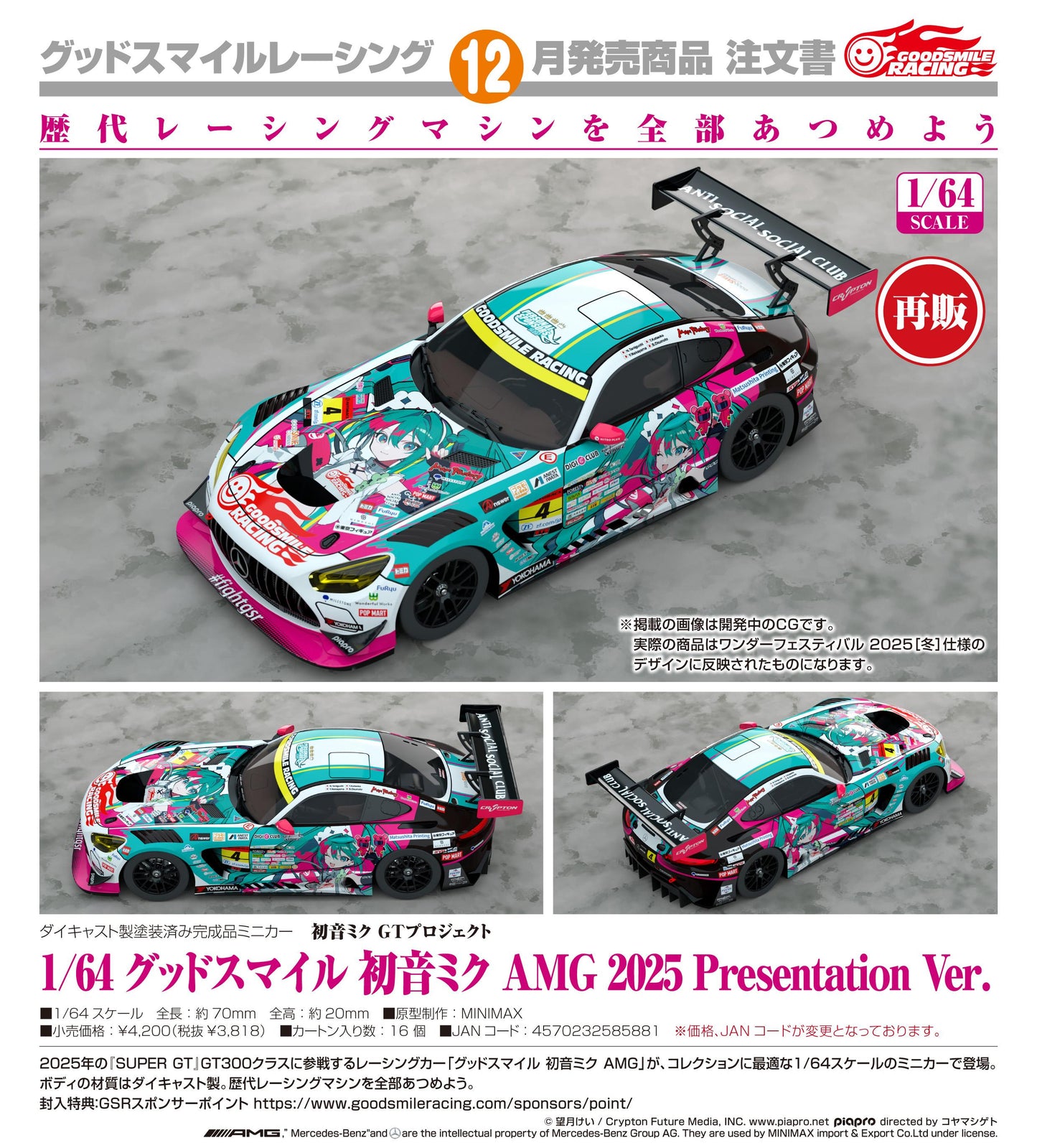 初音ミク（初音未來） GTプロジェクト 1/64 グッドスマイル 初音ミク AMG 2025 Presentation Ver.
