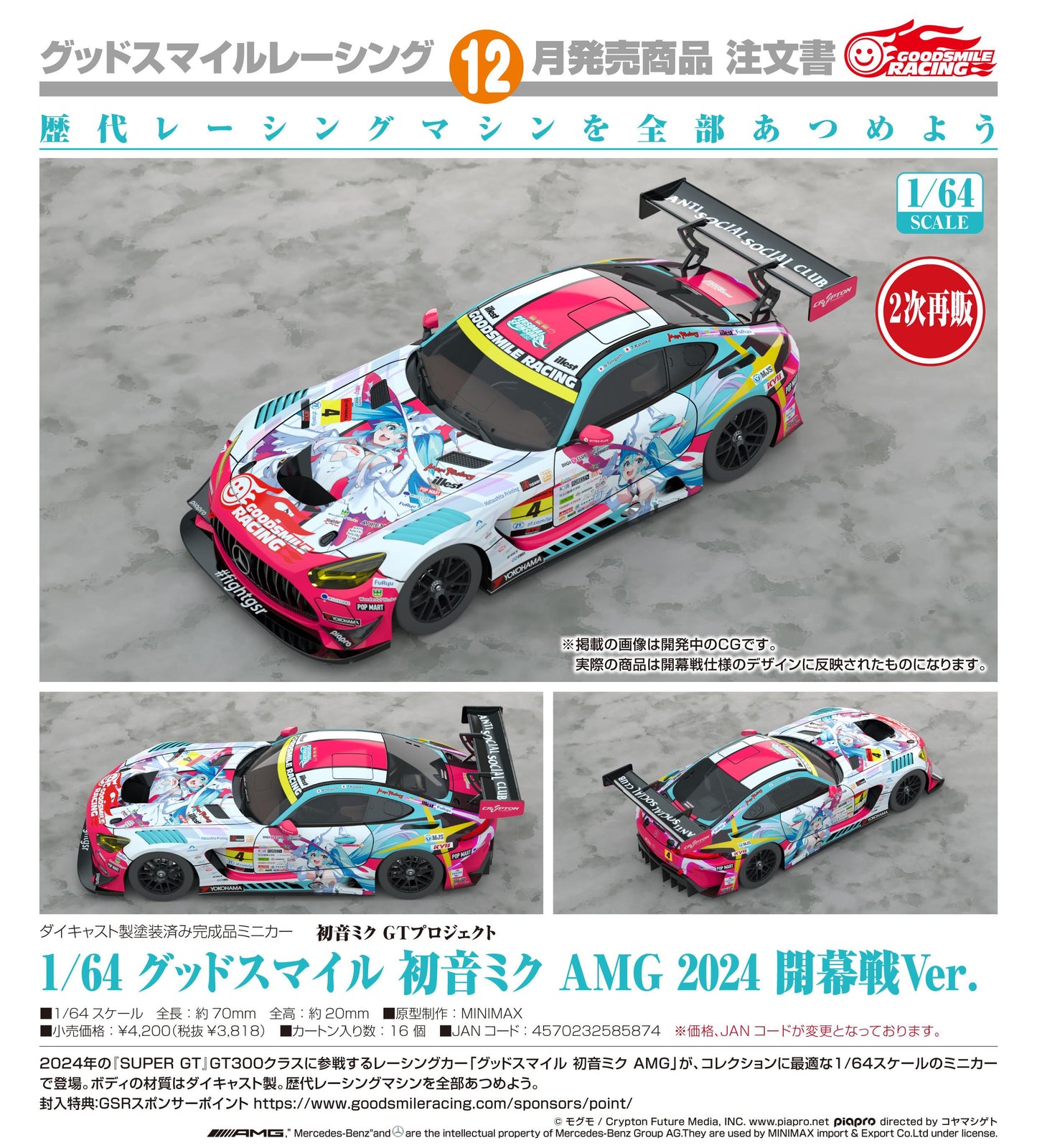 初音ミク（初音未來） GTプロジェクト 1/64 Good Smile 初音ミク AMG 2024 開幕戰Ver.