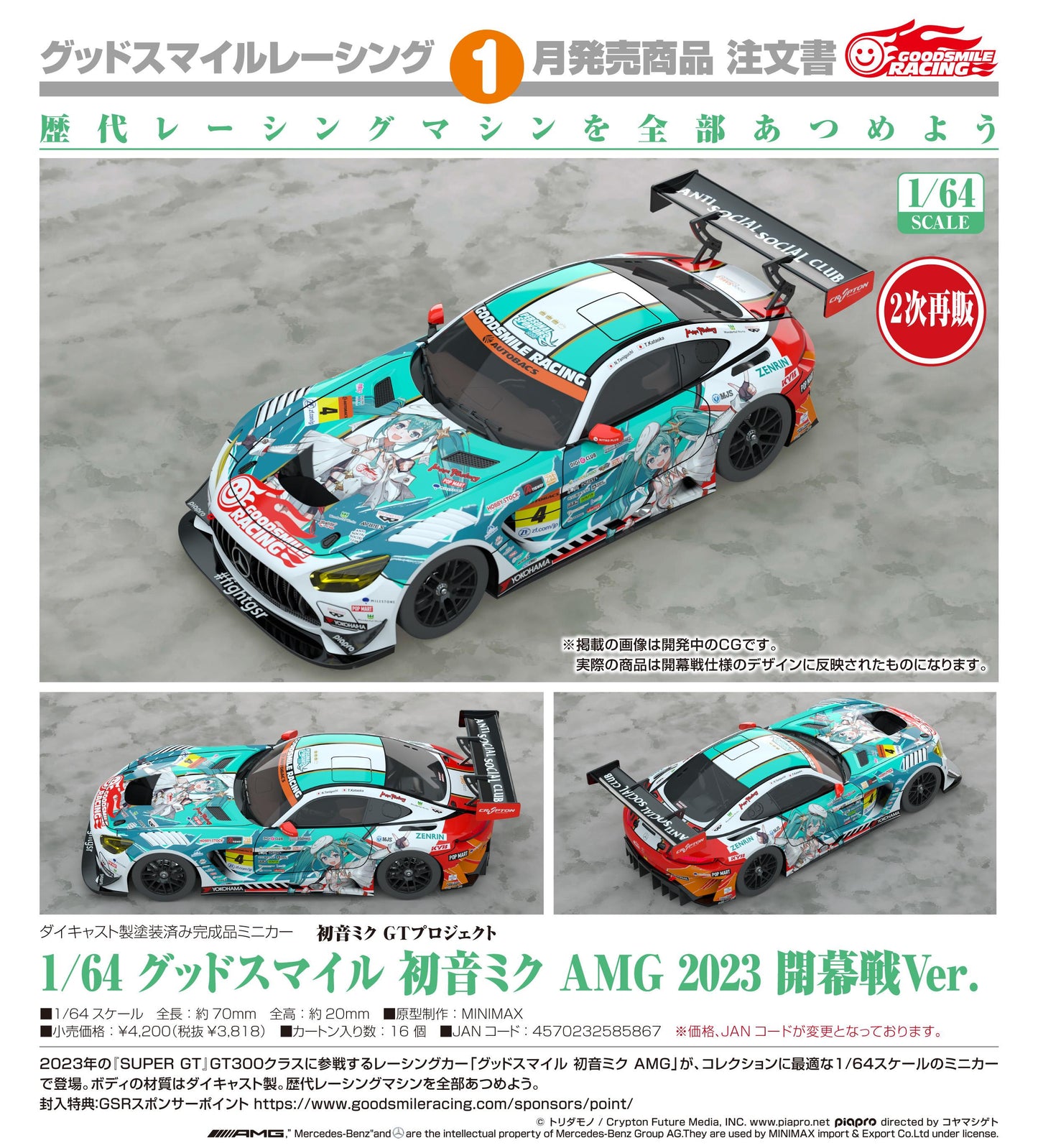初音ミク（初音未來） GTプロジェクト 1/64 グッドスマイル 初音ミク AMG 2023 開幕戦Ver.
