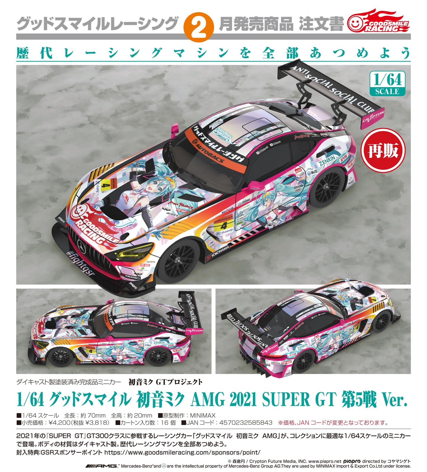 初音ミク（初音未來） GTプロジェクト 1/64 グッドスマイル 初音ミク AMG 2021 SUPER GT 第5戦Ver.