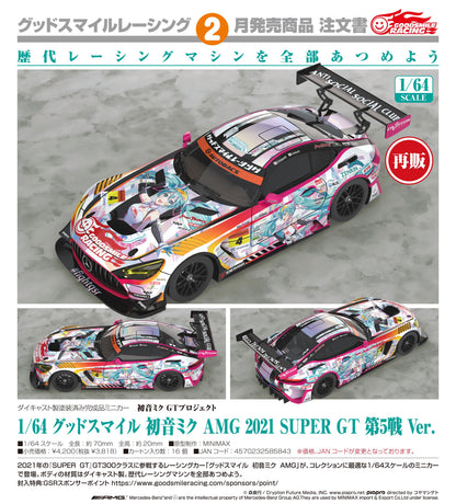 初音ミク（初音未來） GTプロジェクト 1/64 グッドスマイル 初音ミク AMG 2021 SUPER GT 第5戦Ver.