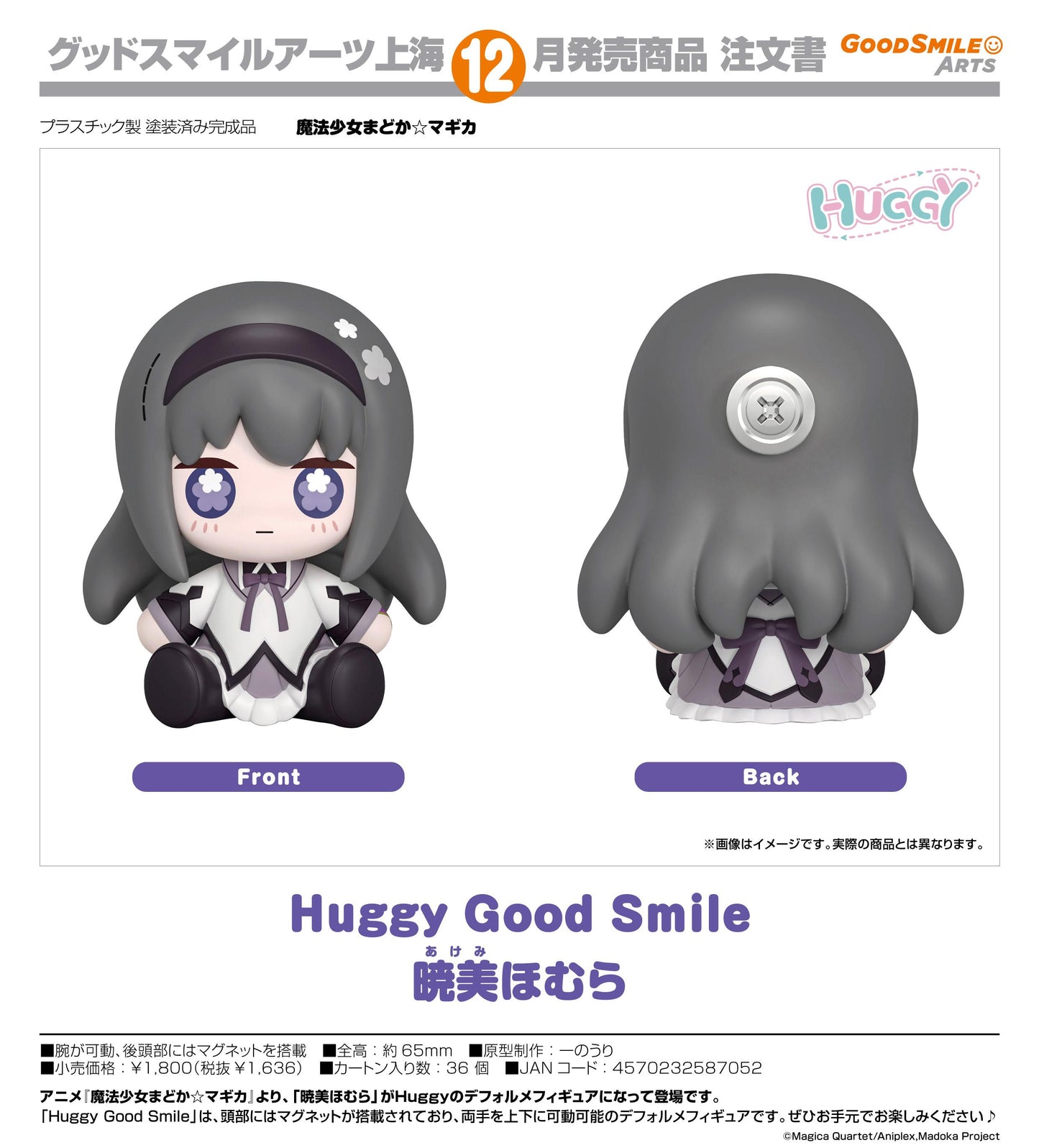 魔法少女まどか☆マギカ（魔法少女小圓） Huggy Good Smile 暁美ほむら 玩偶
