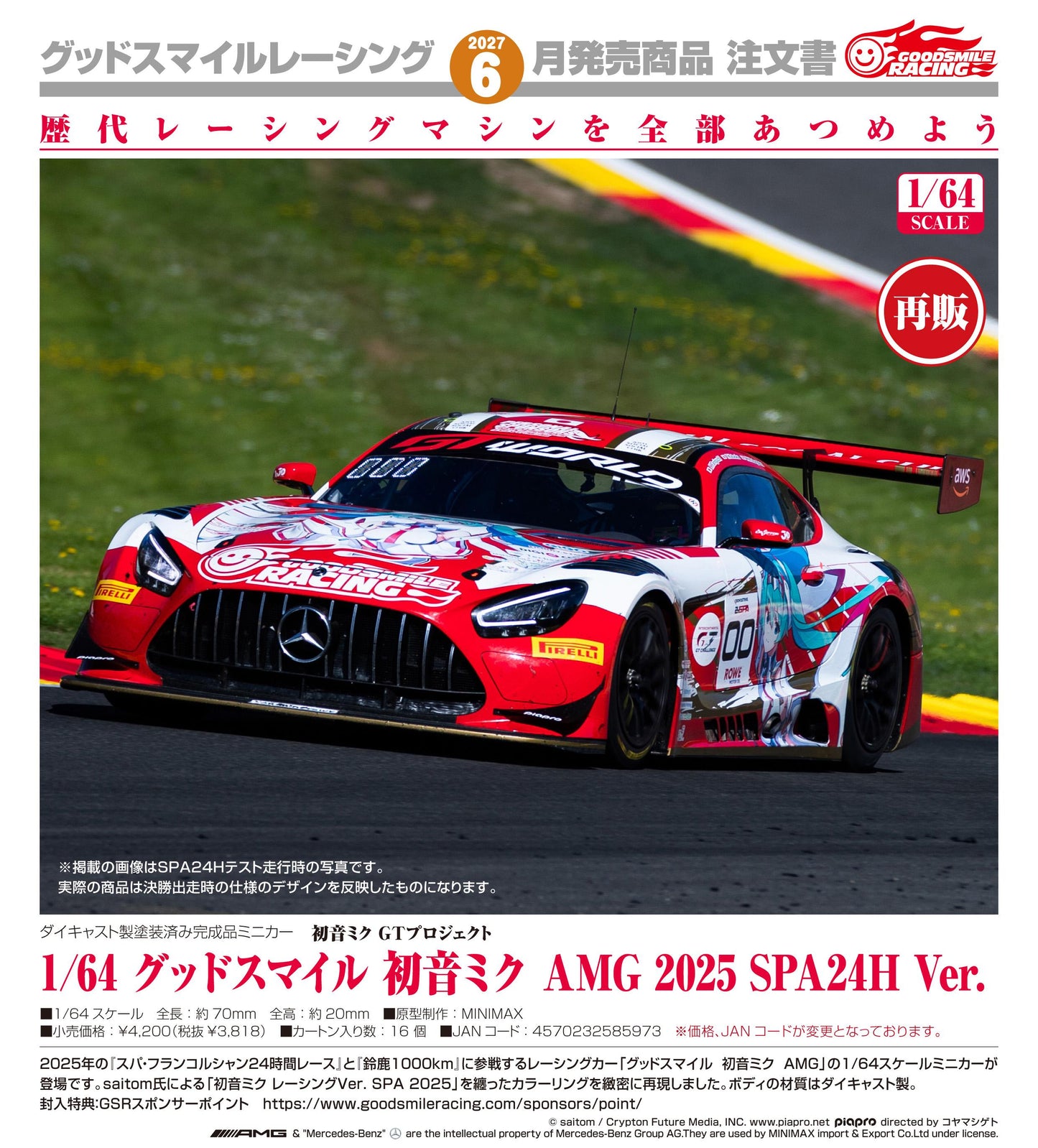 初音未來 GTプロジェクト 1/64 グッドスマイル 初音未來 AMG 2025 SPA24H Ver.