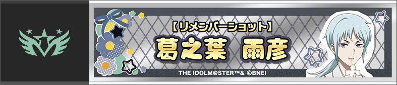 偶像大師 SideM（偶像大師 SideM） 葛之葉雨彥 隨身鏡 Remember Shot