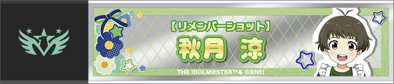 偶像大師 SideM（偶像大師 SideM） 秋月涼 隨身鏡 リメンバーショット