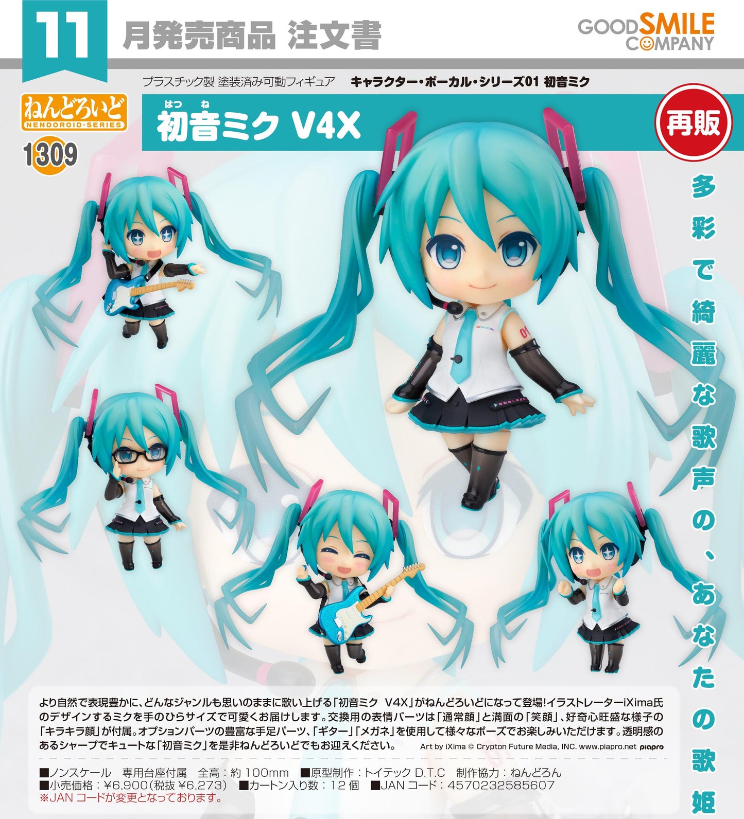 キャラクター・ボーカル・シリーズ01 初音ミク_ねんどろいど 初音ミクV4X