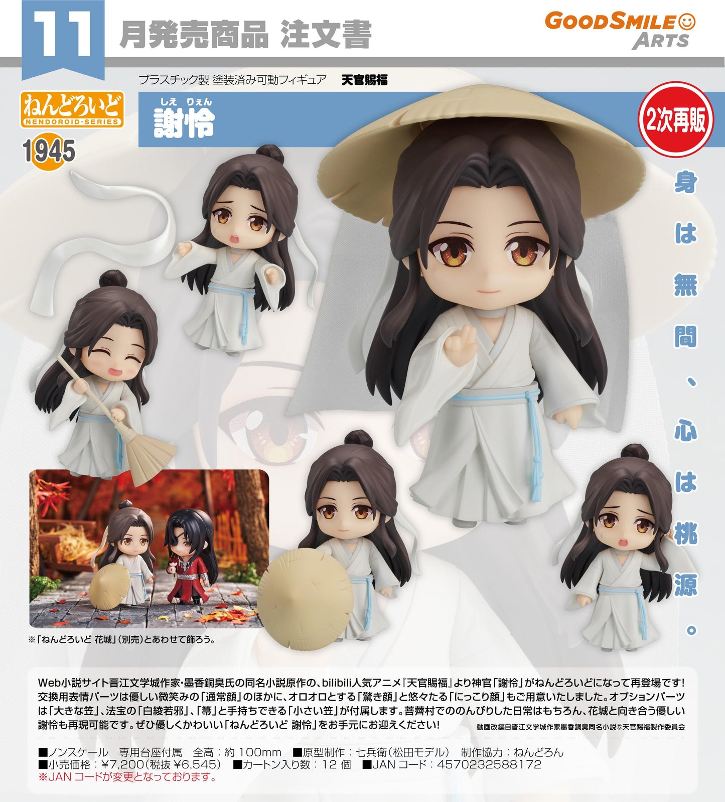 天官賜福 ねんどろいど 謝憐