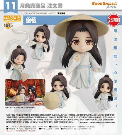 天官賜福 ねんどろいど 謝憐