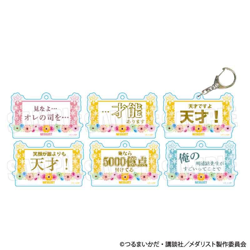 メダリスト（花樣滑冰Stars） 司先生ver. 臺詞亞克力鑰匙扣 盲盒6個裝