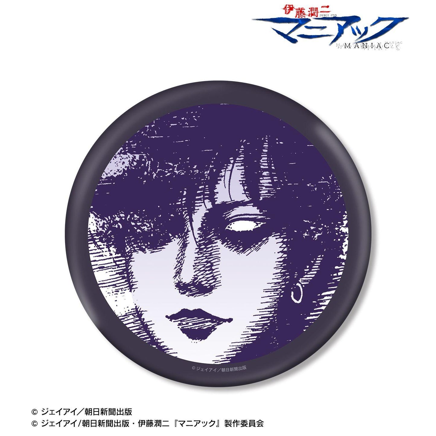 伊藤潤二『マニアック』（伊藤潤二『狂想』） 黑服美少年 原作漫畫格BIG徽章