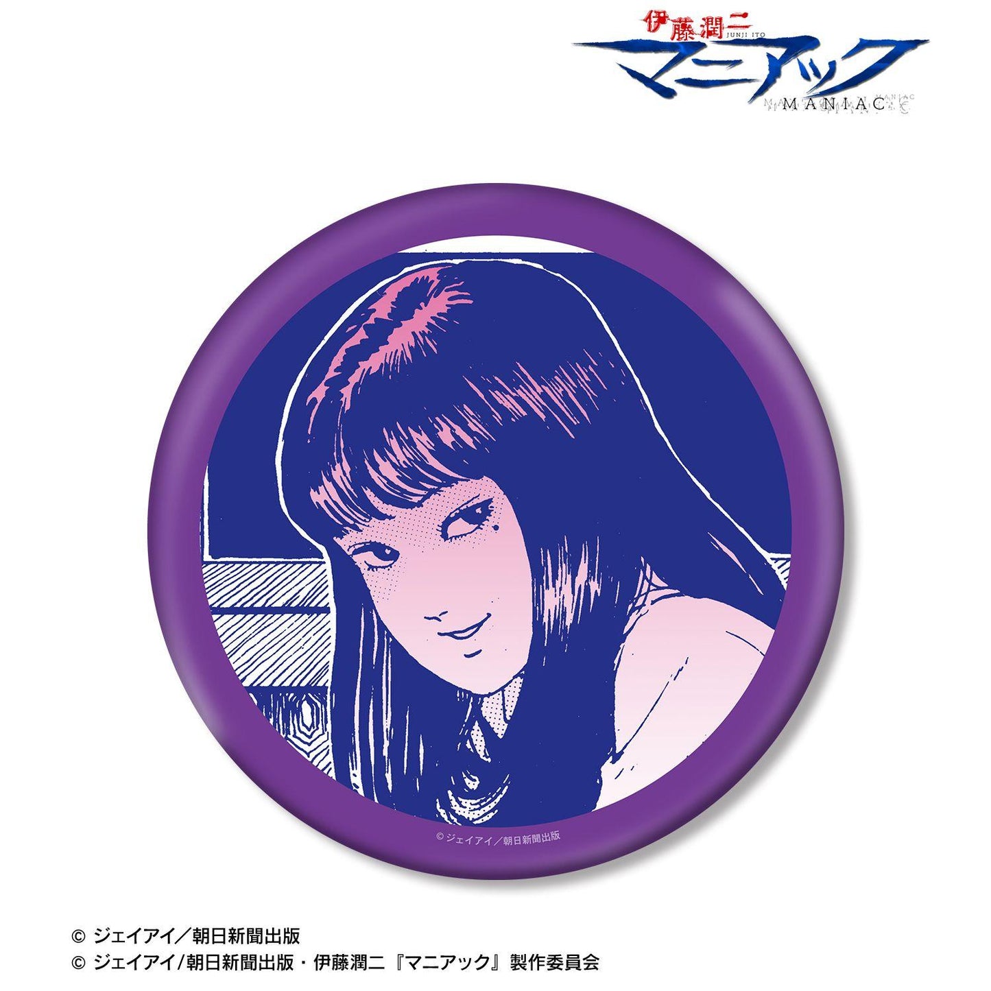 伊藤潤二『マニアック』（伊藤潤二『狂熱』）富江 原作漫畫格BIG徽章 ver.A