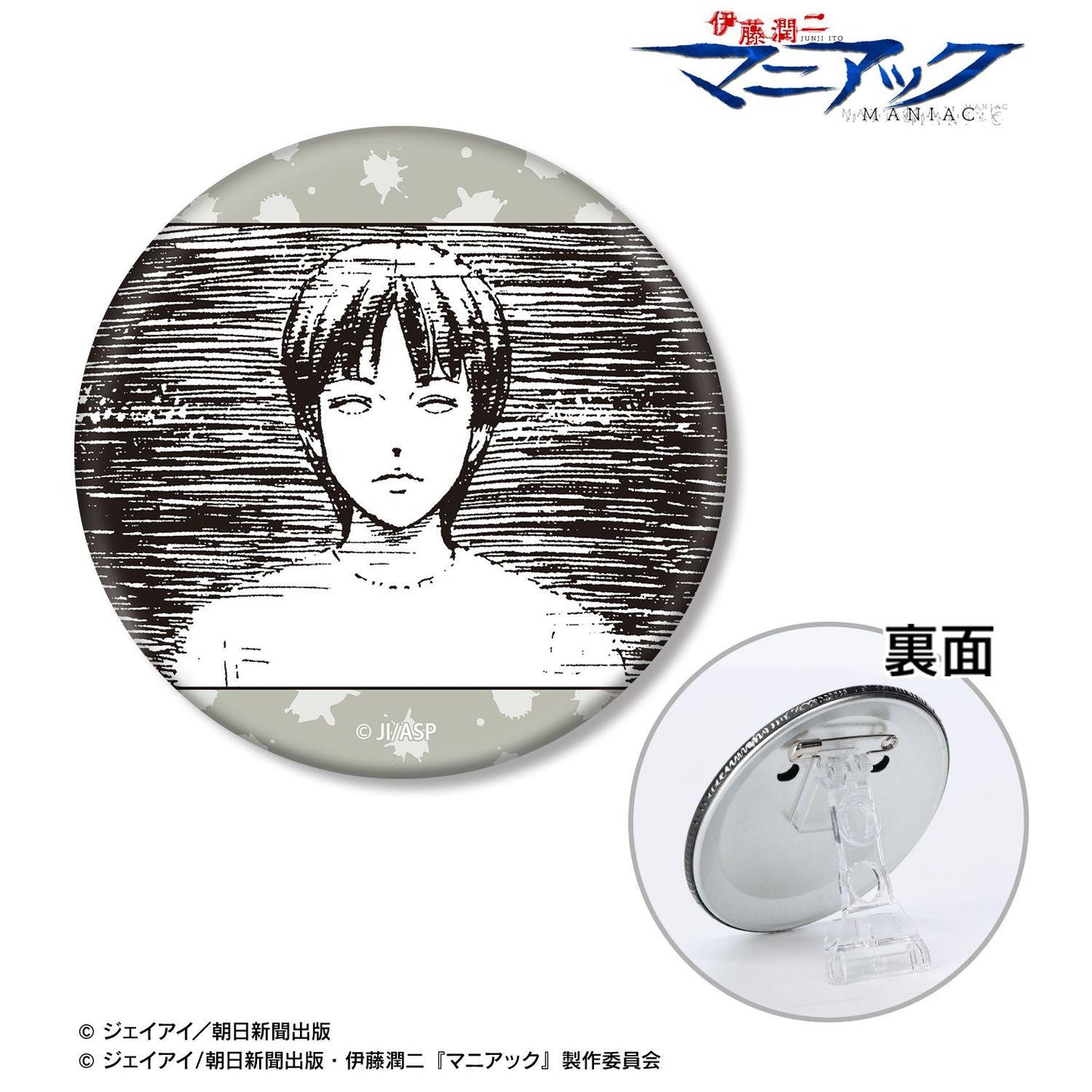 伊藤潤二『マニアック』（伊藤潤二『狂想』） 白服美少年 原作漫畫分鏡3WAY徽章