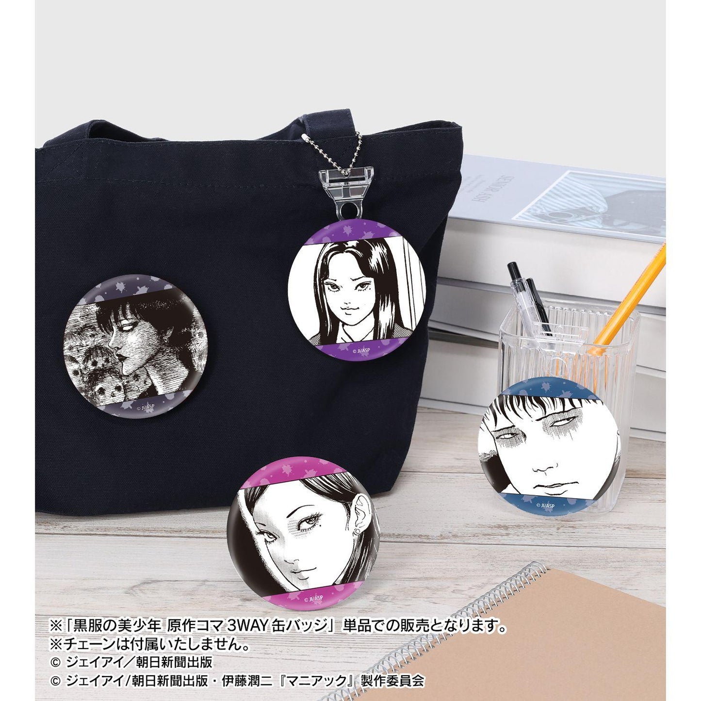 伊藤潤二『マニアック』（伊藤潤二『狂想』） 黑服美少年 原作漫畫格3WAY徽章
