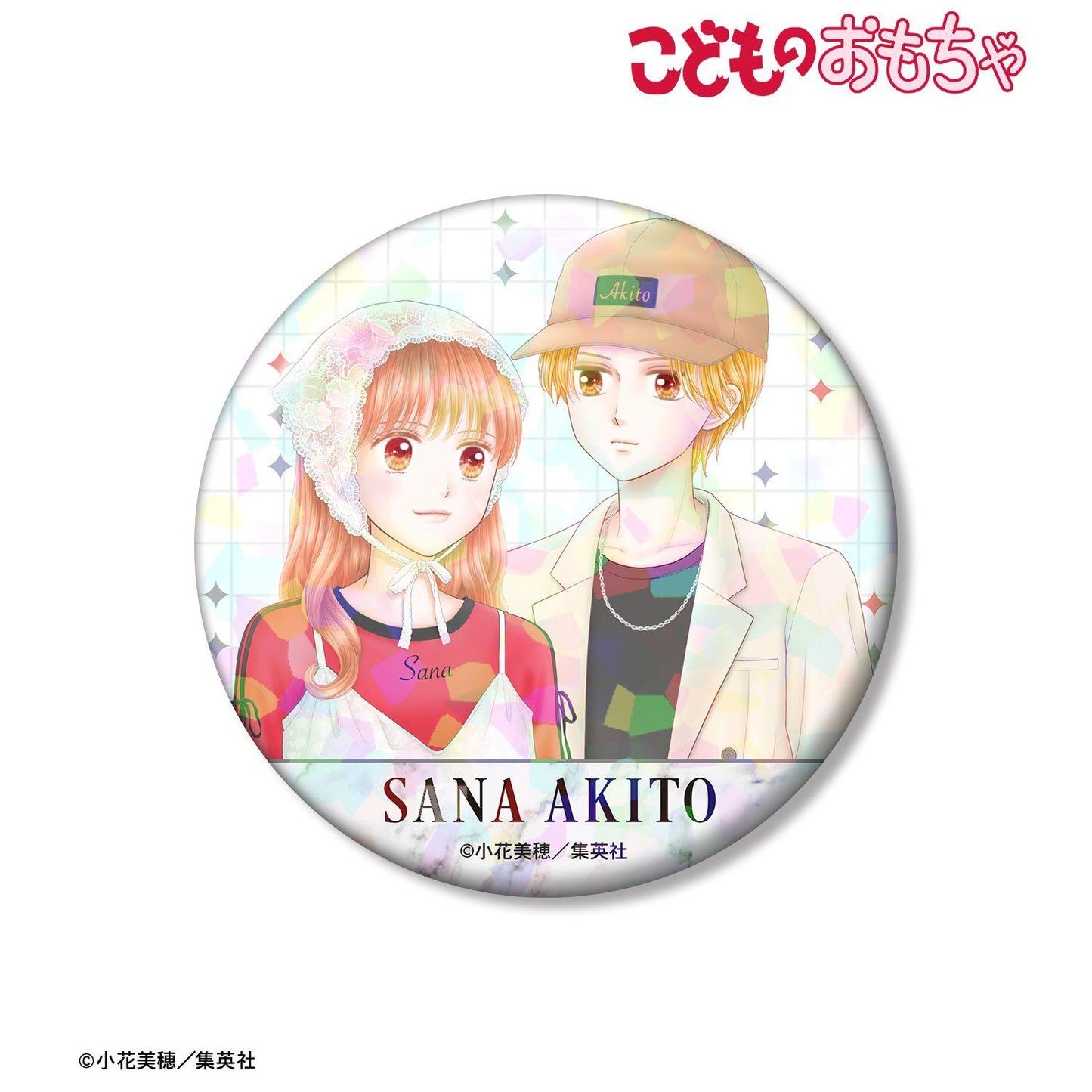 こどものおもちゃ（玩偶遊戲） 小花美穂老師新繪 倉田紗南&羽山秋人 令和時尚ver. 75mm鐳射徽章