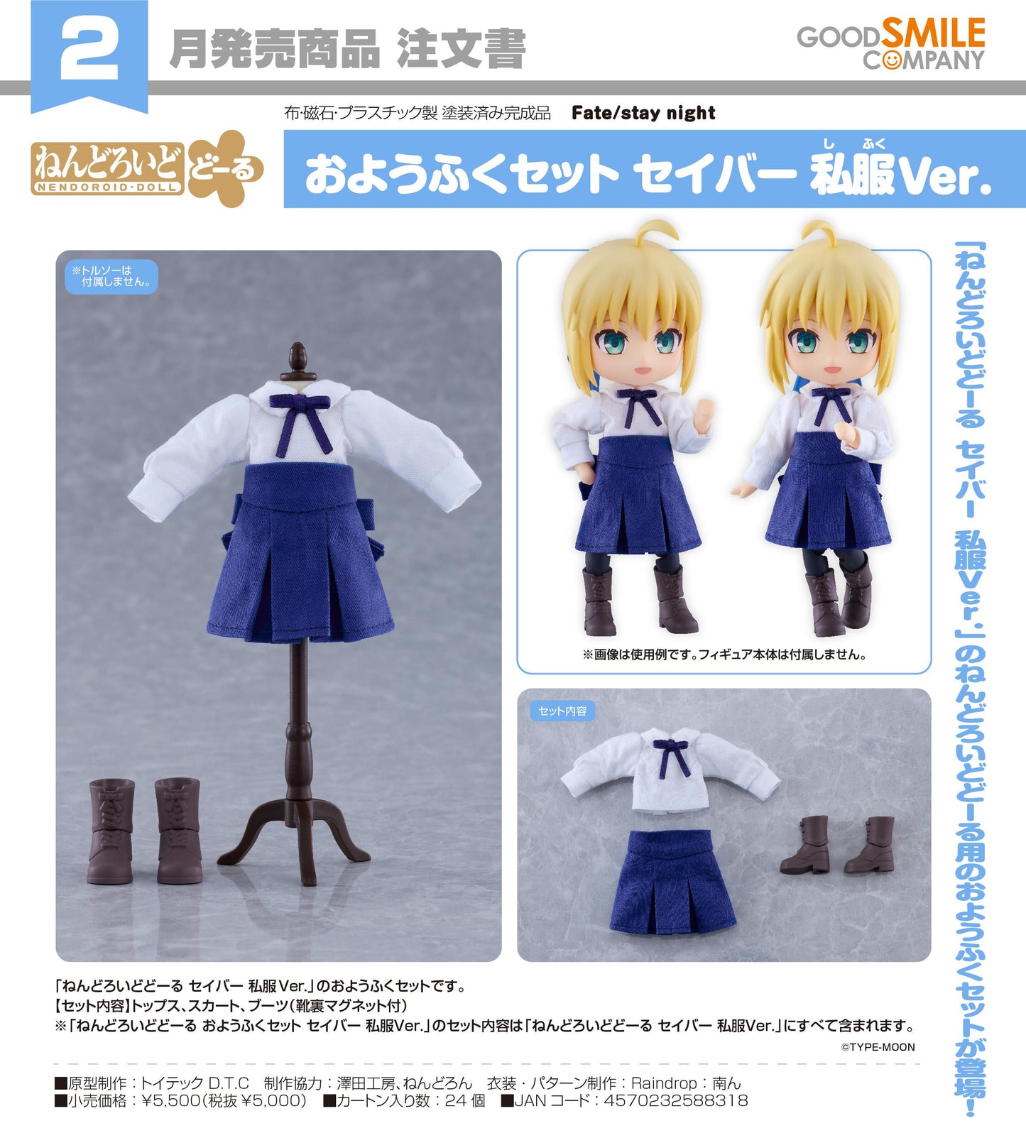Fate/stay night（命運/停留之夜） 粘土人偶服飾套裝 Saber 私服Ver.