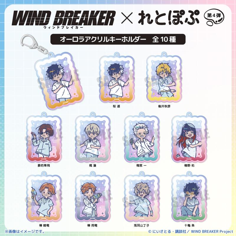 防風少年（WIND BREAKER） れとぽぷ系列 第4彈 梶蓮 炫彩亞克力鑰匙扣