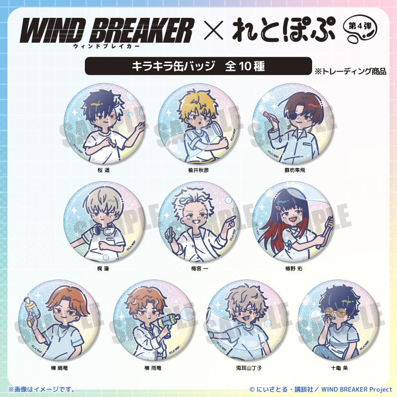 防風少年（WIND BREAKER） れとぽぷ 第4彈 閃亮徽章 【BOX／10個裝】