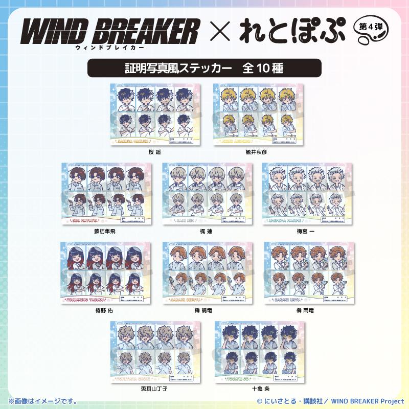 防風少年（WIND BREAKER） れとぽぷ系列 第4彈 榊晴竜 證件照風貼紙