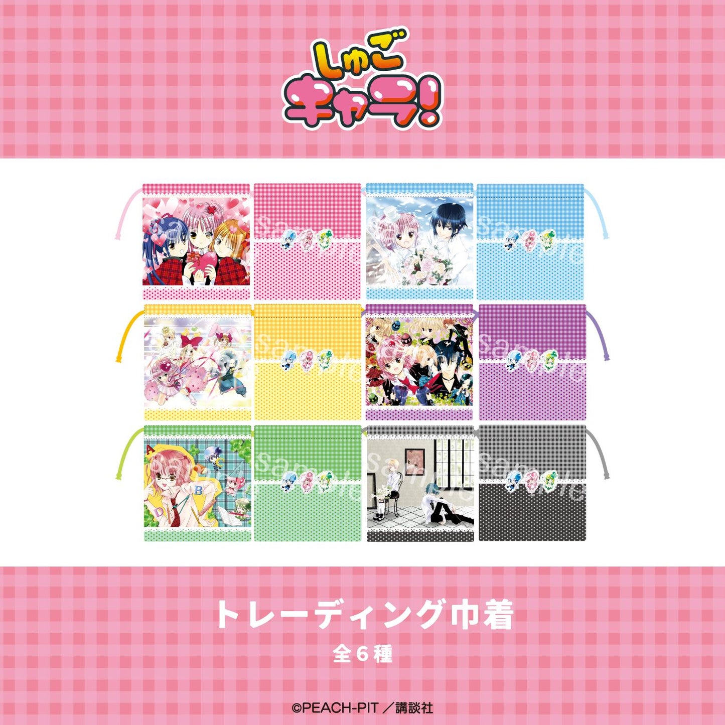 守護甜心！ 抽繩收納袋 【COMPLET BOX／6個裝】