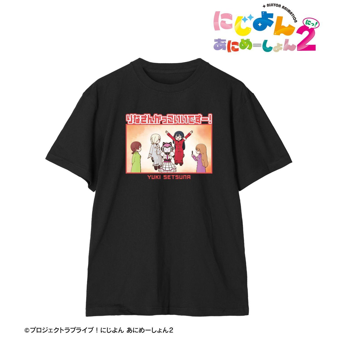 にじよん あにめーしょん2 優木せつ菜 セリフTeeユニセックス XXL碼