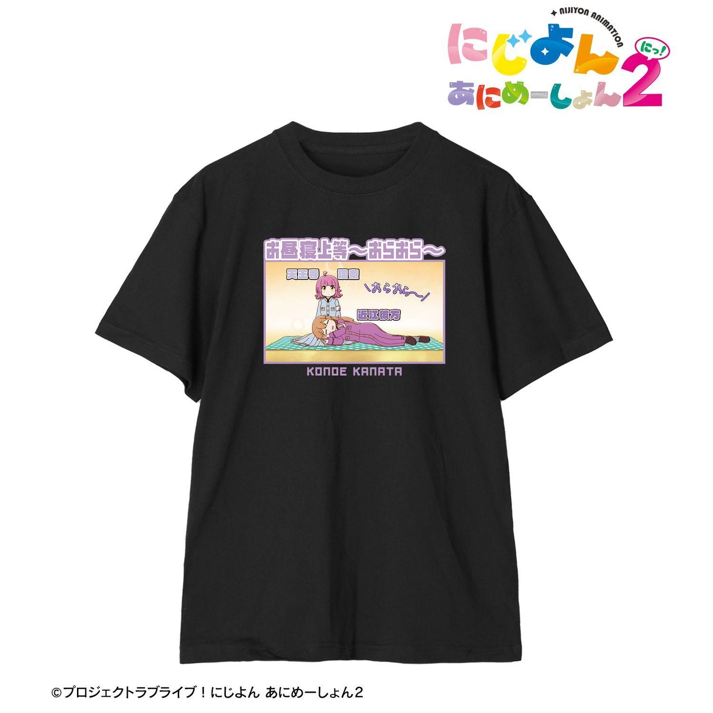 にじよん あにめーしょん2 近江彼方 セリフTeeユニセックス XL碼