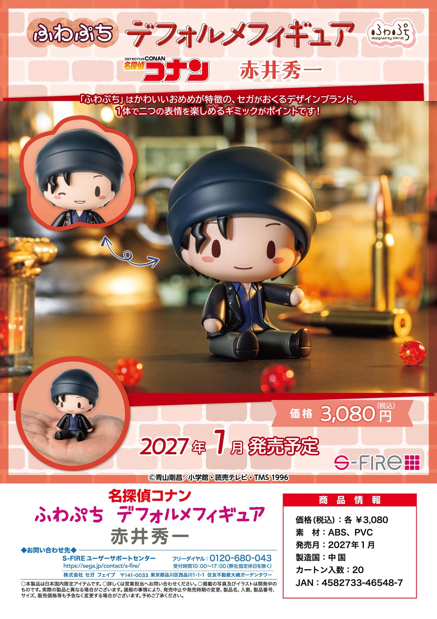 名探偵コナン（名偵探柯南） 軟糯Q版 赤井秀一 異形手辦