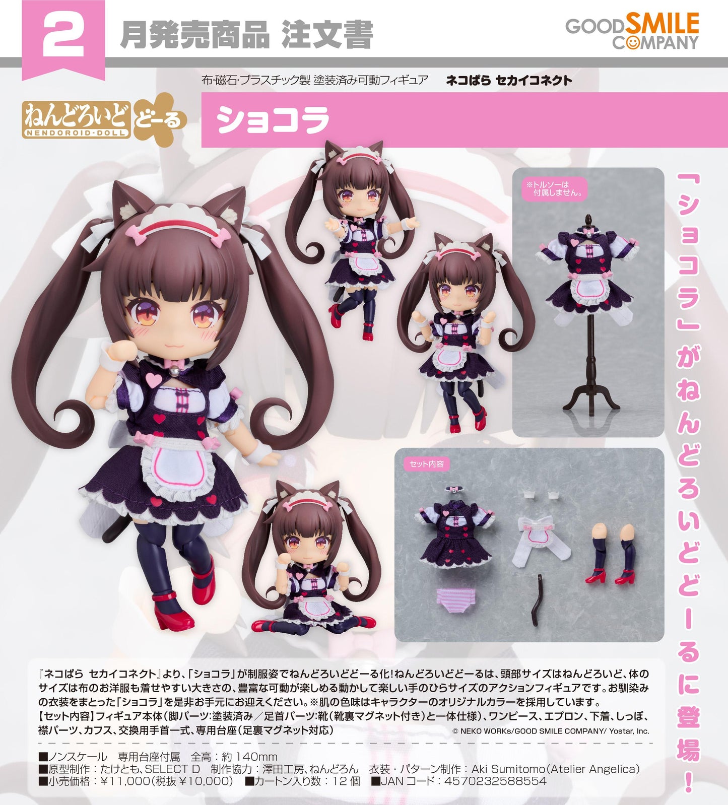ネコぱら セカイコネクト_粘土娃 巧克力