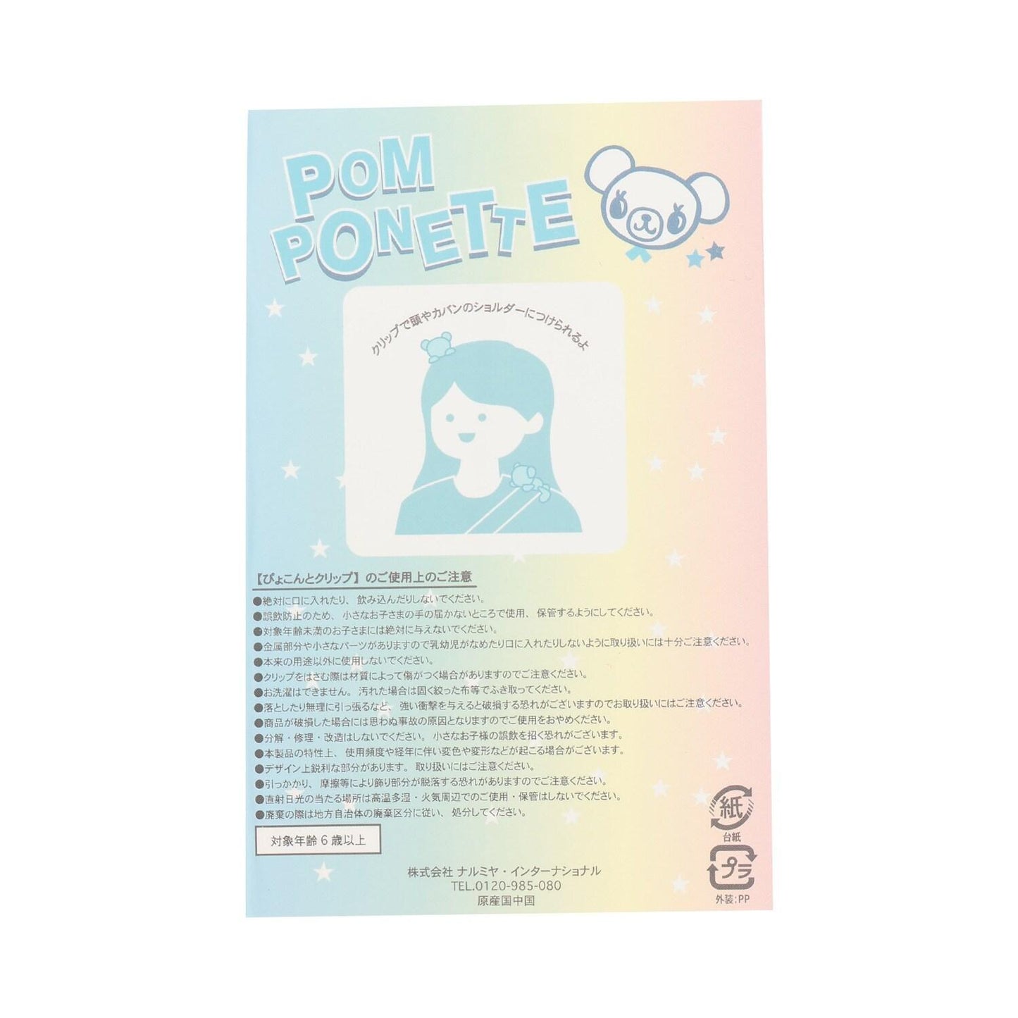 ぴょこんとミントくん 夾子