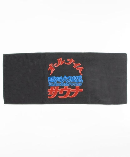 大世界×SAUVENIR×FREAK'S STORE 聯名 ALL NIGHT SAUNA 毛巾網眼包套裝