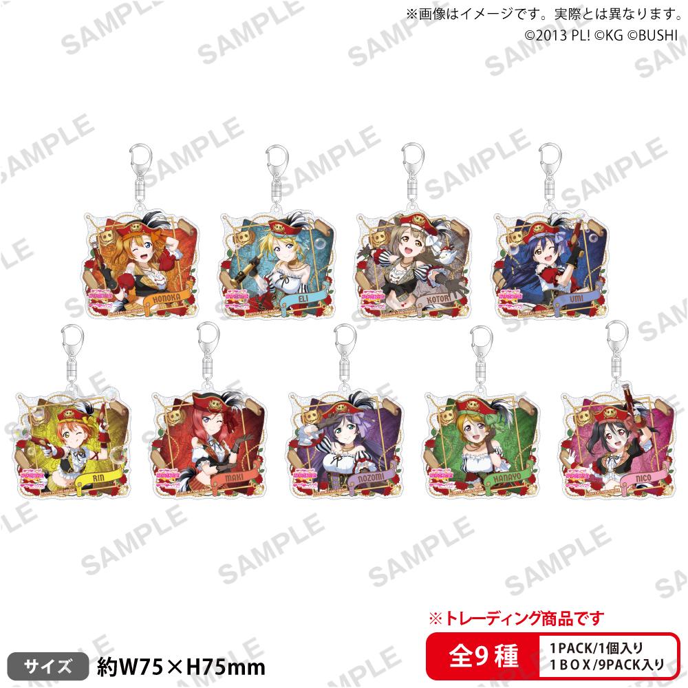 ラブライブ!スクールアイドルフェスティバル（LoveLive!學園偶像祭） μ's 海盜ver. 閃亮亞克力鑰匙扣 9個裝整盒